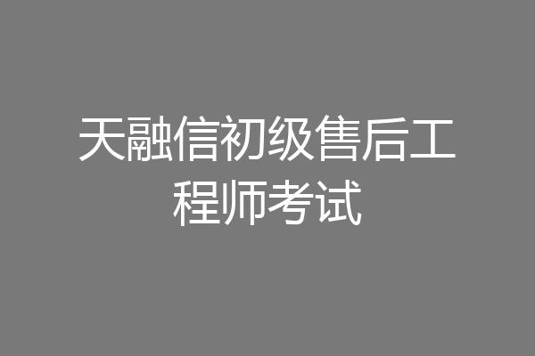 天融信初级售后工程师考试
