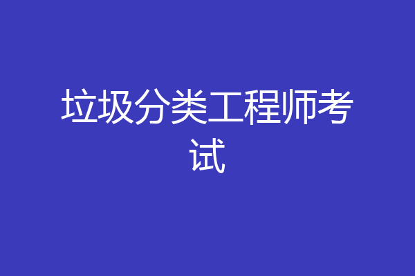 垃圾分类工程师考试