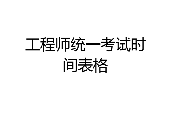工程师统一考试时间表格