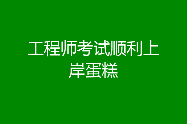 工程师考试顺利上岸蛋糕