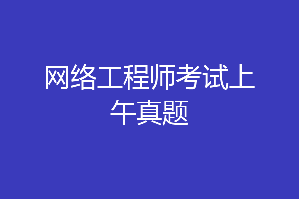 网络工程师考试上午真题