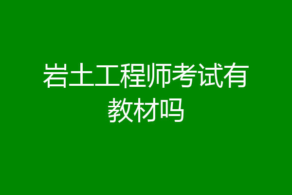岩土工程师考试有教材吗