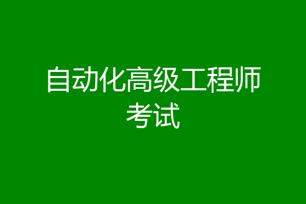 自动化高级工程师考试