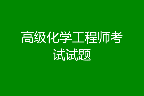 高级化学工程师考试试题