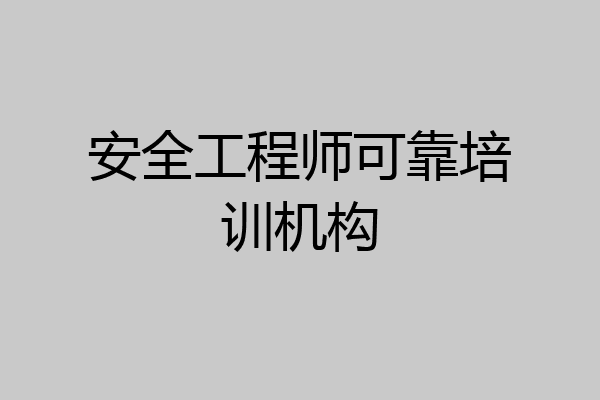 安全工程师可靠培训机构