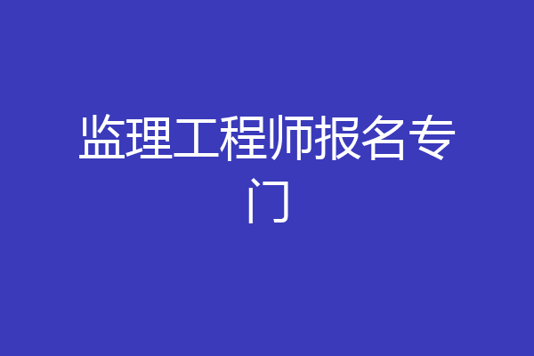 监理工程师报名专门