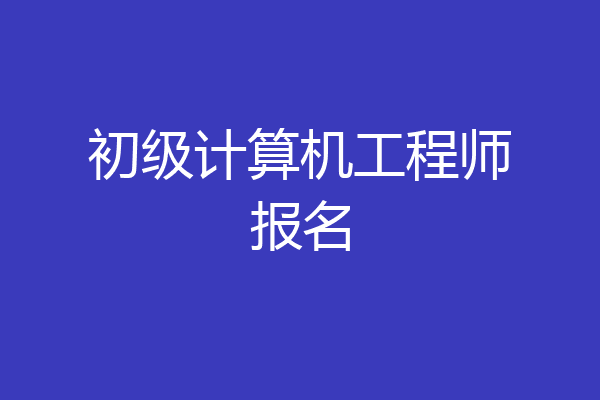 初级计算机工程师报名