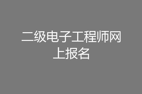 二级电子工程师网上报名