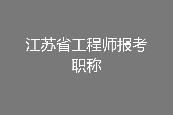 江苏省工程师报考职称