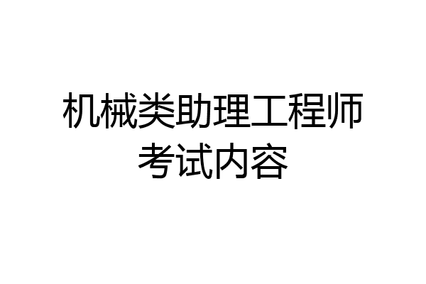 机械类助理工程师考试内容