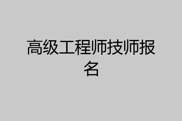 高级工程师技师报名