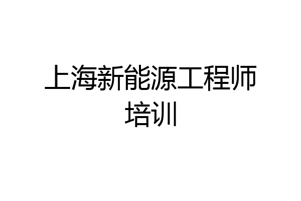 上海新能源工程师培训