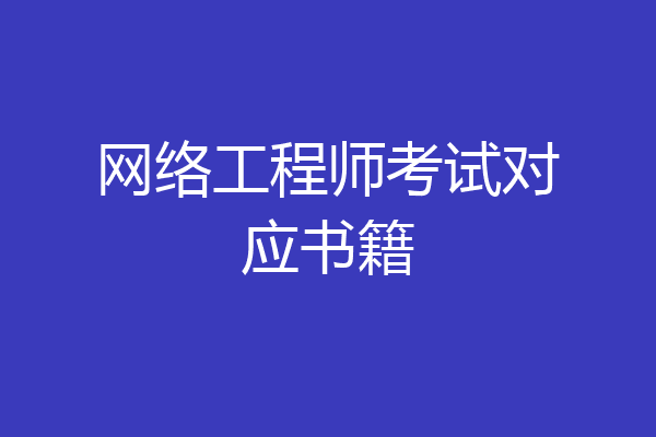 网络工程师考试对应书籍
