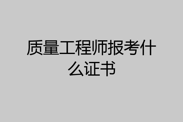 质量工程师报考什么证书