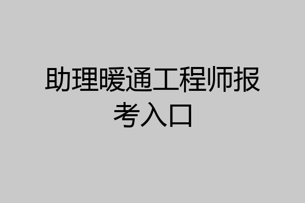 助理暖通工程师报考入口