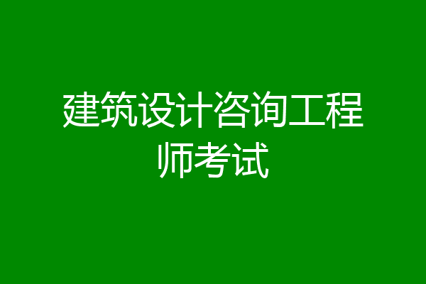 建筑设计咨询工程师考试