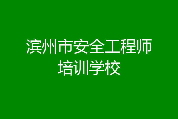 滨州市安全工程师培训学校