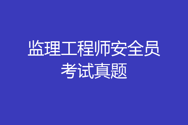 监理工程师安全员考试真题