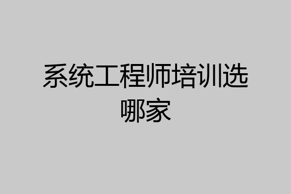 系统工程师培训选哪家