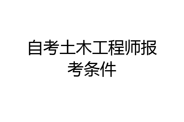 自考土木工程师报考条件