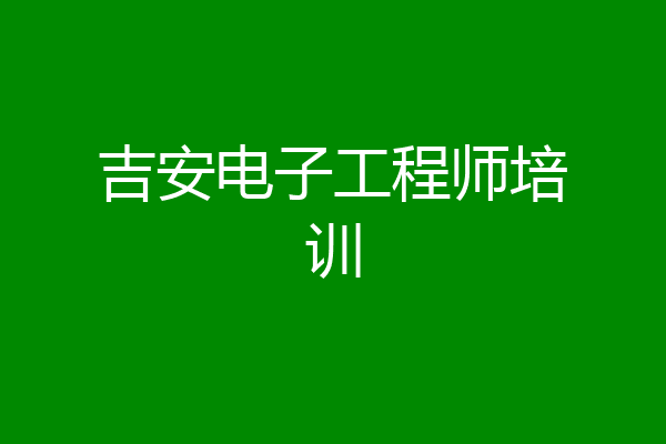 吉安电子工程师培训
