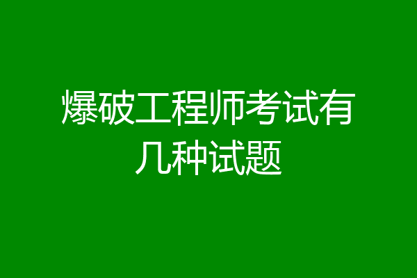 爆破工程师考试有几种试题