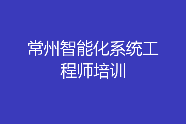 常州智能化系统工程师培训