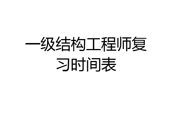 一级结构工程师复习时间表