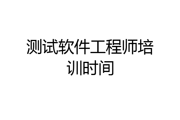 测试软件工程师培训时间