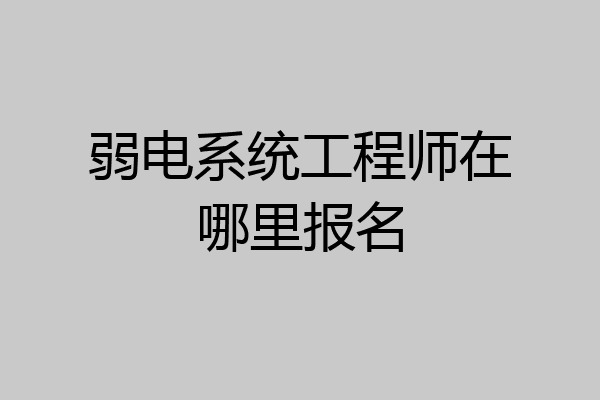 弱电系统工程师在哪里报名