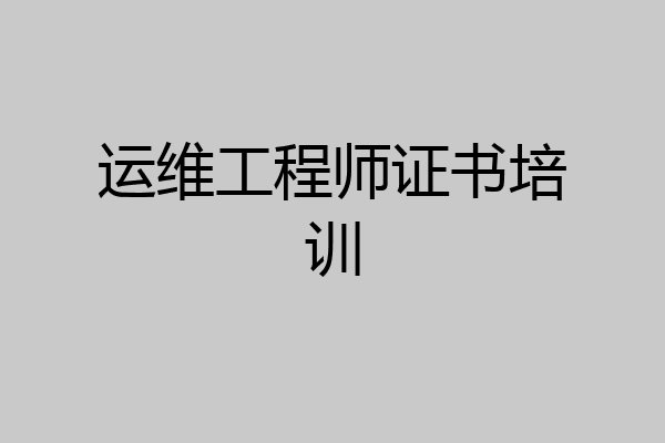 运维工程师证书培训