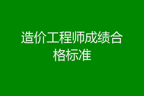 造价工程师成绩合格标准