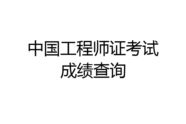 中国工程师证考试成绩查询