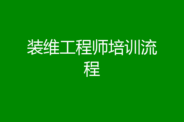 装维工程师培训流程