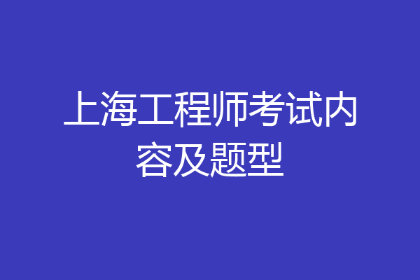 上海工程师考试内容及题型