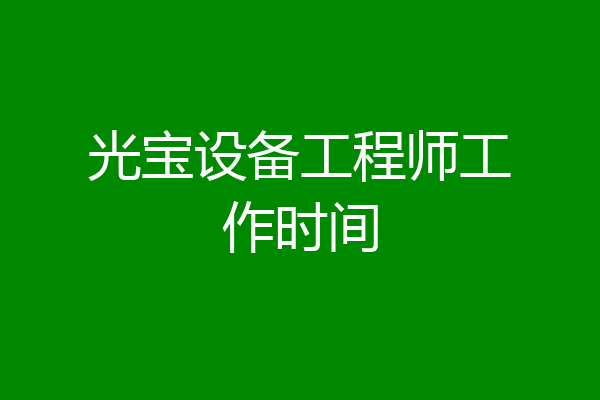 光宝设备工程师工作时间