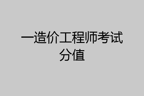 一造价工程师考试分值