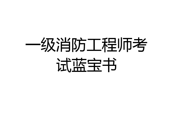 一级消防工程师考试蓝宝书
