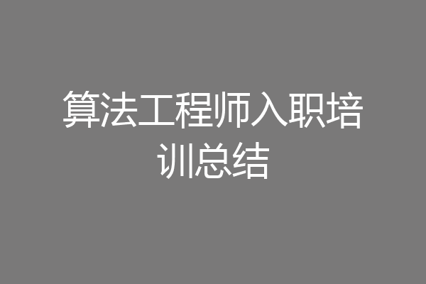 算法工程师入职培训总结