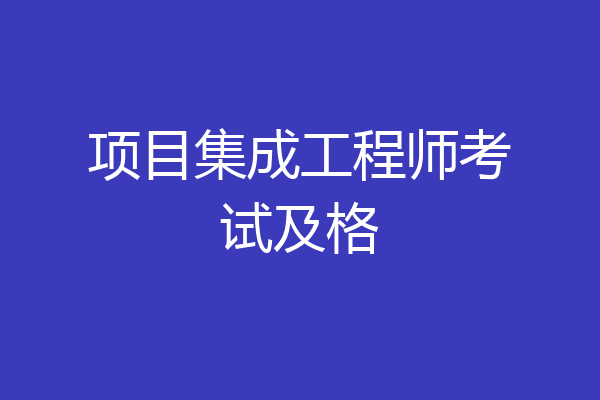 项目集成工程师考试及格