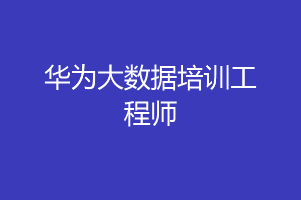 华为大数据培训工程师