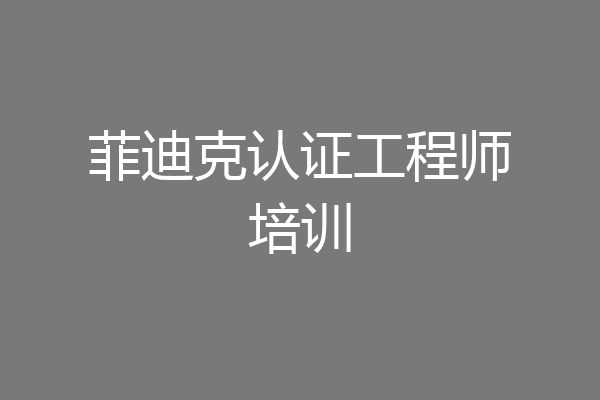 菲迪克认证工程师培训