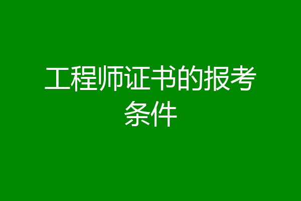 工程师证书的报考条件