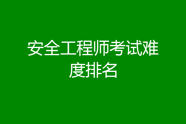 安全工程师考试难度排名