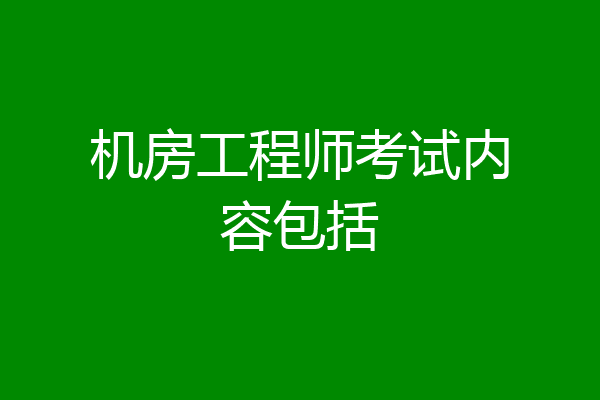 机房工程师考试内容包括