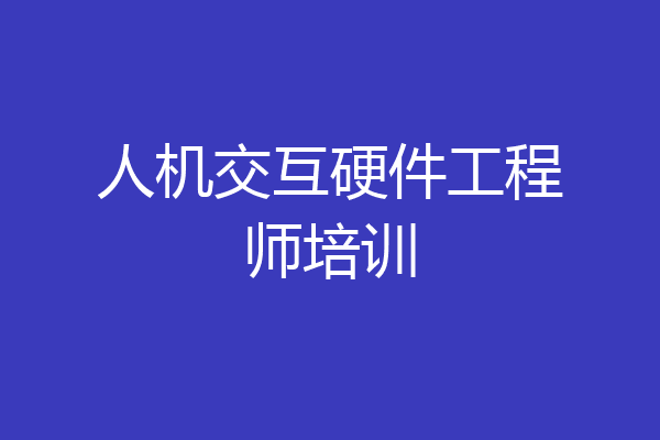 人机交互硬件工程师培训
