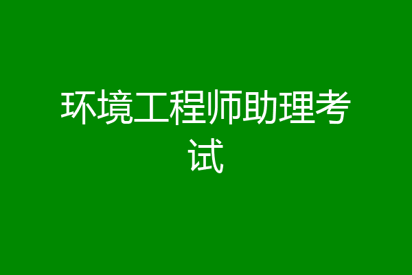 环境工程师助理考试