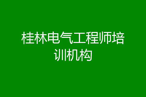 桂林电气工程师培训机构