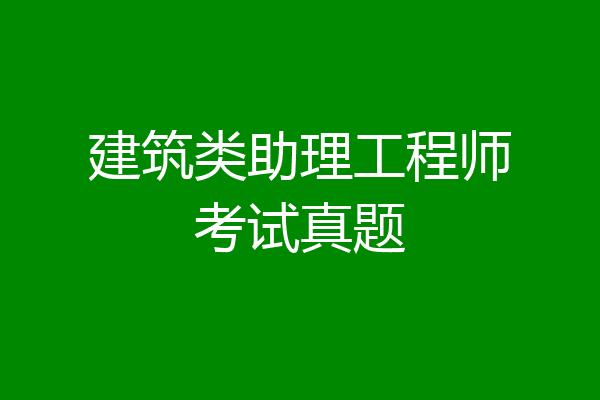 建筑类助理工程师考试真题