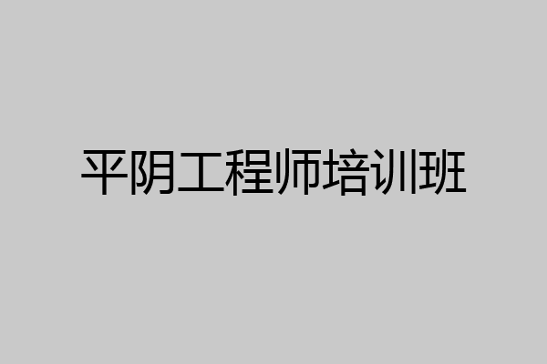 平阴工程师培训班